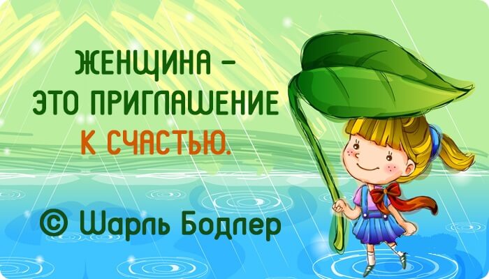 Высказывания великих людей о женщинах Высказывания великих людей о женщинах