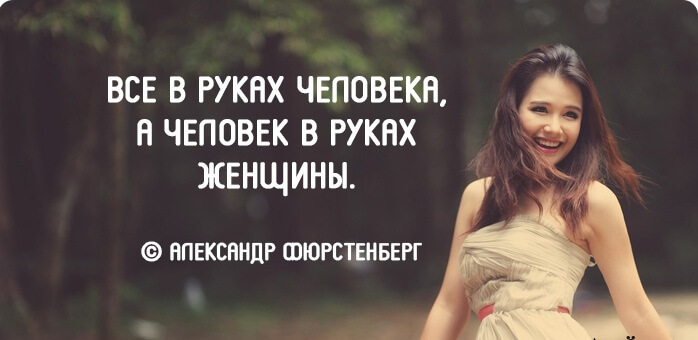Высказывания великих людей о женщинах Высказывания великих людей о женщинах