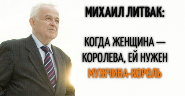 КОГДА ЖЕНЩИНА &mdash; КОРОЛЕВА, ЕЙ НУЖЕН МУЖЧИНА-КОРОЛЬ