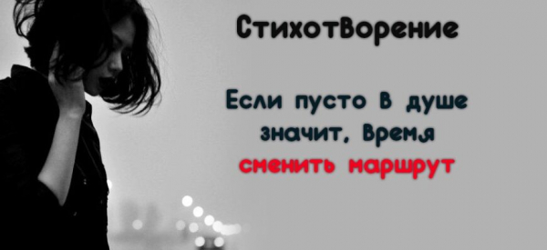 Стихотворение: &laquo;Если пусто в душе &mdash; значит, время сменить маршрут&raquo;