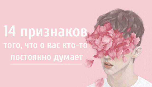 14 признаков того, что о вас кто-то постоянно думает 14 признаков того, что о вас кто-то постоянно думает