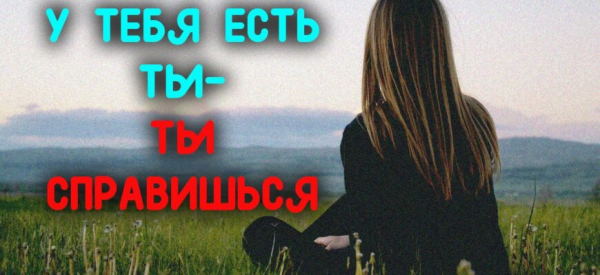 У ТЕБЯ ЕСТЬ ТЫ &ndash; ТЫ СПРАВИШЬСЯ