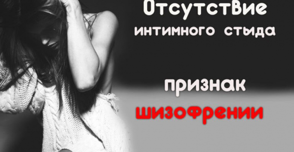 Отсутствие интимного стыда &ndash; признак шизофрении&hellip;