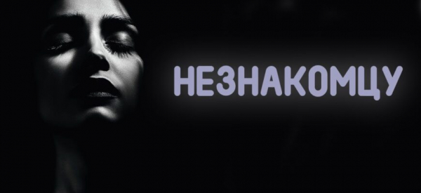 НЕЗНАКОМЦУ&hellip;