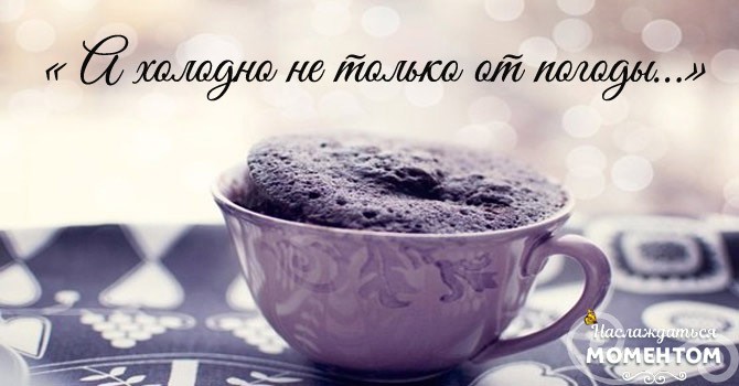 &laquo;А холодно не только от погоды&hellip;&raquo; &mdash; Очень глубокое, замечательное стихотворение!