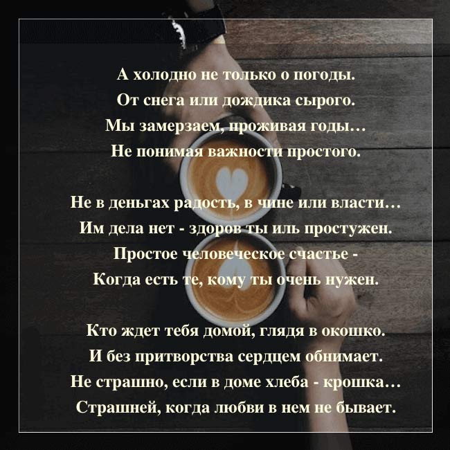 &laquo;А холодно не только от погоды&hellip;&raquo; &mdash; Очень глубокое, замечательное стихотворение!