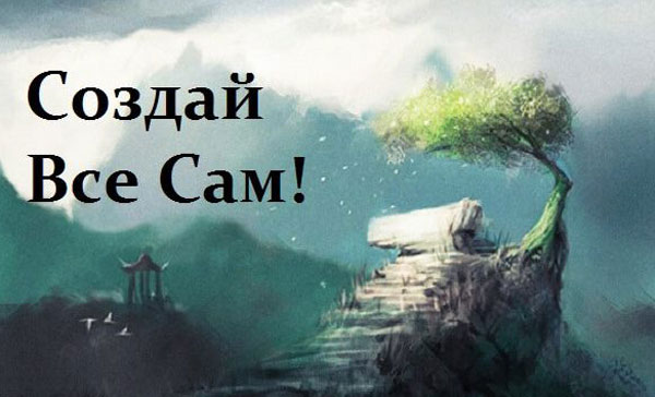 Мудрая притча &laquo;Создай всё сам!&raquo;