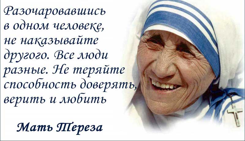 Заповеди Матери Терезы &mdash; &laquo;Нет никаких ключей от счастья. Дверь всегда открыта&raquo;