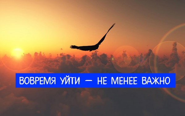 Вовремя уйти &mdash; не менее важно