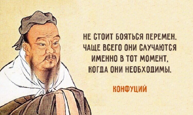 25 мудрейших цитат Конфуция &mdash; Мудрость, актуальная во все времена