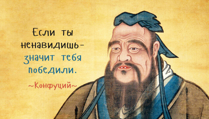 25 мудрейших цитат Конфуция &mdash; Мудрость, актуальная во все времена