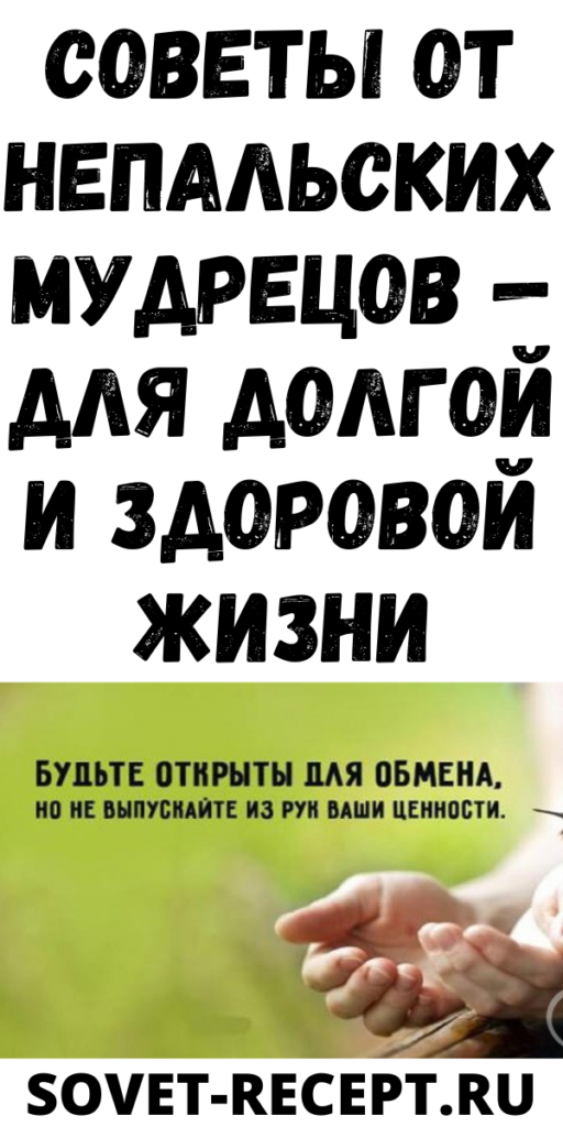 Советы от непальских мудрецов &mdash; Для долгой и здоровой жизни