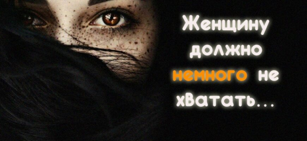 Женщину должно немного не хватать&hellip;