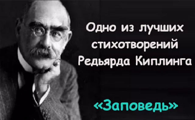 &laquo;Заповедь&raquo; Редьярда Киплинга. Читать и перечитывать