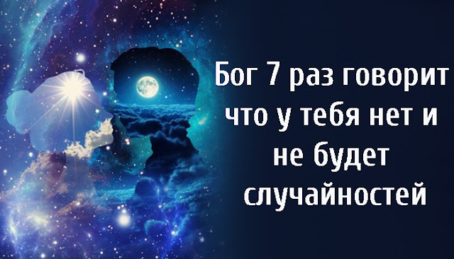 Бог 7 раз говорит что нет у тебя и не будет случайностей Бог 7 раз говорит что нет у тебя и не будет случайностей