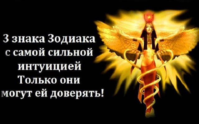 3 знака Зодиака с самой сильной интуицией. Только они могут ей доверять! 3 знака Зодиака с самой сильной интуицией. Только они могут ей доверять!