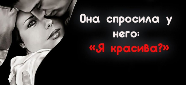 Она спросила у него: &laquo;Я красива?&raquo;
