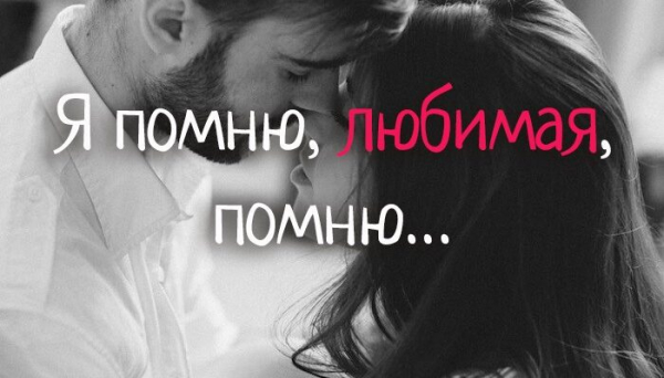 Я помню, любимая, помню&hellip;