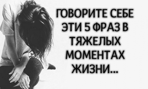 Говорите себе эти 5 фраз в тяжелых моментах жизни&hellip;