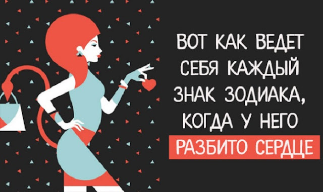 Вот как ведет себя каждый знак Зодиака, когда у него разбито сердце Вот как ведет себя каждый знак Зодиака, когда у него разбито сердце
