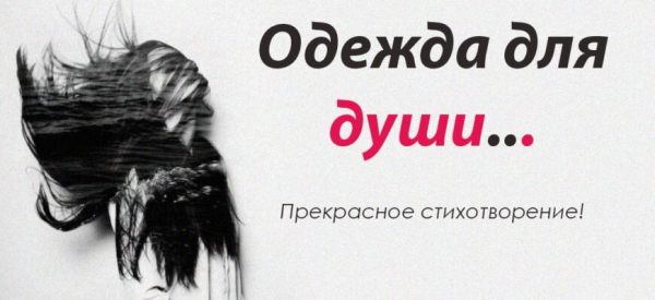 Одежда для души&hellip; Прекрасное стихотворение!