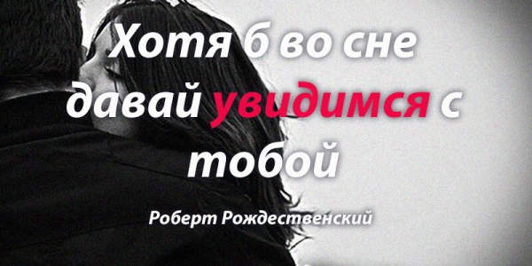 Роберт Рождественский &mdash; Хотя б во сне давай увидимся с тобой