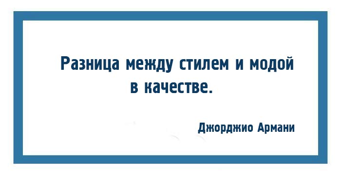 10 законов моды и стиля от Джорджио Армани 10 законов моды и стиля от Джорджио Армани