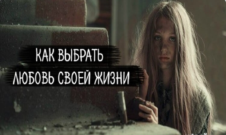 Притча о том, как выбрать любовь своей жизни Притча о том, как выбрать любовь своей жизни