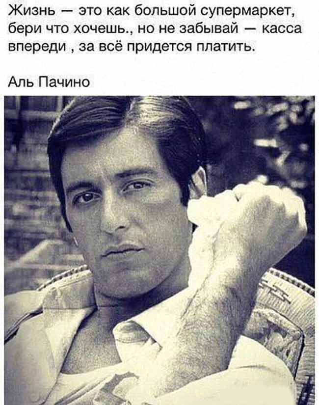 Аль Пачино. Поступок всегда важнее слов Аль Пачино. Поступок всегда важнее слов