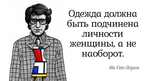 Бесценные советы Ива Сен-Лорана. Всё, о чём он говорил, до сих пор актуально! Бесценные советы Ива Сен-Лорана. Всё, о чём он говорил, до сих пор актуально!