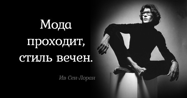 Бесценные советы Ива Сен-Лорана. Всё, о чём он говорил, до сих пор актуально! Бесценные советы Ива Сен-Лорана. Всё, о чём он говорил, до сих пор актуально!