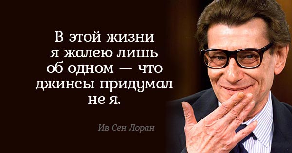 Бесценные советы Ива Сен-Лорана. Всё, о чём он говорил, до сих пор актуально! Бесценные советы Ива Сен-Лорана. Всё, о чём он говорил, до сих пор актуально!