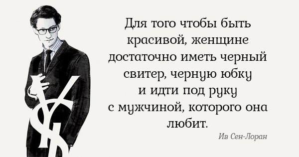 Бесценные советы Ива Сен-Лорана. Всё, о чём он говорил, до сих пор актуально! Бесценные советы Ива Сен-Лорана. Всё, о чём он говорил, до сих пор актуально!