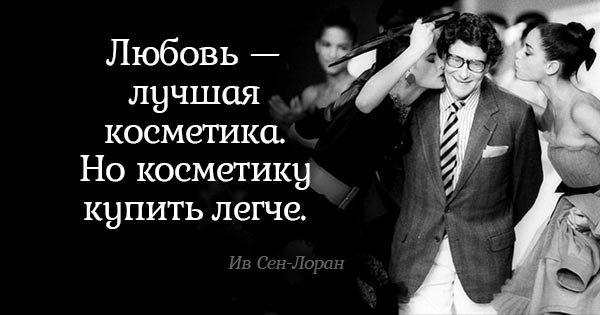 Бесценные советы Ива Сен-Лорана. Всё, о чём он говорил, до сих пор актуально! Бесценные советы Ива Сен-Лорана. Всё, о чём он говорил, до сих пор актуально!