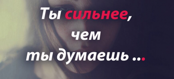 ты сильнее чем ты думаешь&hellip;