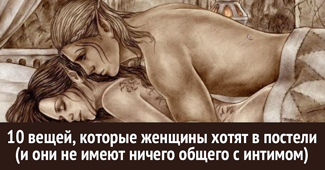 10 вещей, которые женщины хотят в постели (и они не имеют ничего общего с сeксoм) 10 вещей, которые женщины хотят в постели (и они не имеют ничего общего с сeксoм)