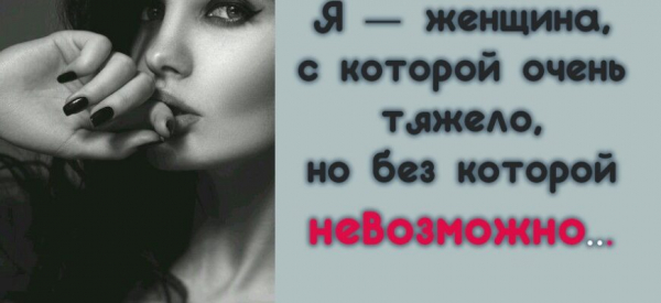Я &mdash; женщина, с которой очень тяжело, но без которой невозможно&hellip;