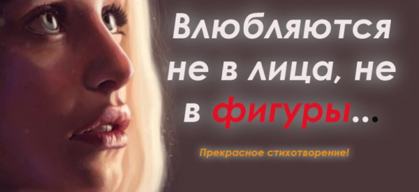 Влюбляются не в лица, не в фигуры&hellip;