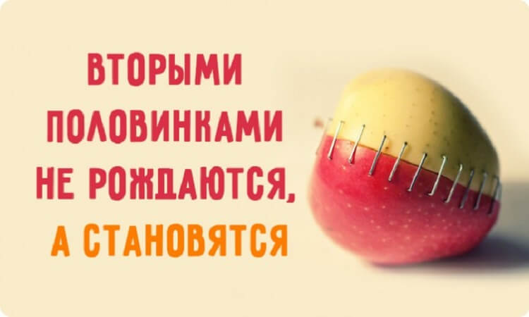 Притча о двух половинках &mdash; половинками не рождаются, а становятся