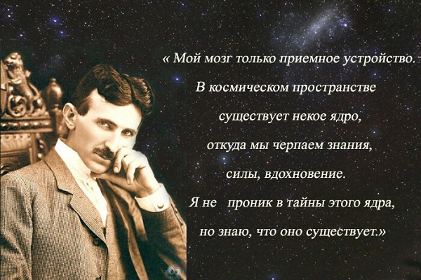 Как высказывание Николы Теслы &laquo;Все есть свет&raquo; раскрывает секреты его жизни