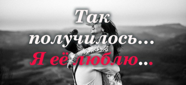 Так получилось&hellip; Я её люблю&hellip;