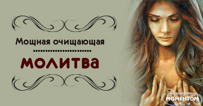Мощная очищающая молитва Мощная очищающая молитва