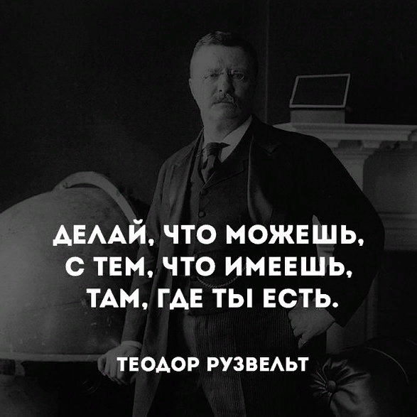Гениально: жесткая фраза Теодора Рузвельта для тех, у кого нет счастья в личной жизни Гениально: жесткая фраза Теодора Рузвельта для тех, у кого нет счастья в личной жизни