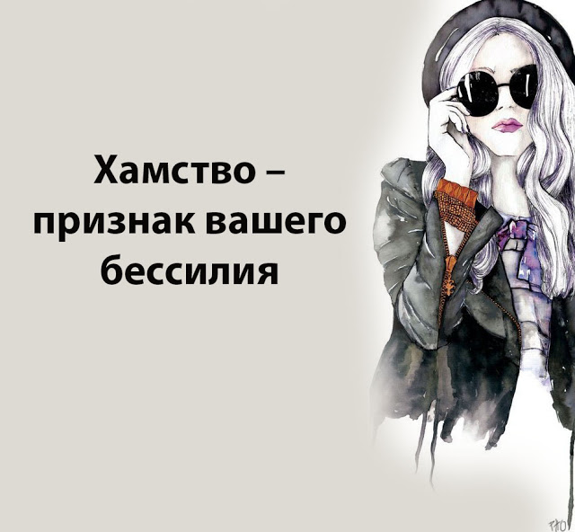 Хамство &ndash; признак вашего бессилия