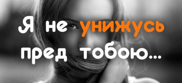 Я не унижусь пред тобою&hellip;