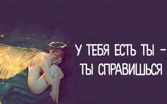 У тебя есть ты &ndash; ты справишься