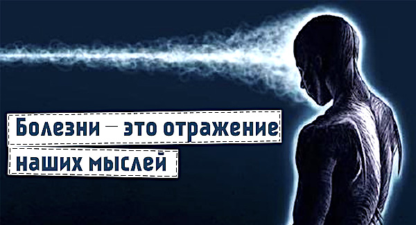 Откуда берутся болезни, подсказки из психосоматики Откуда берутся болезни, подсказки из психосоматики