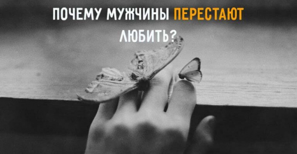 Почему мужчины перестают любить &mdash; что должна знать каждая женщина