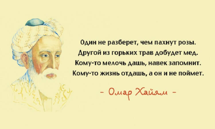 15 лучших афоризмов Омара Хайяма – мудрость через века 15 лучших афоризмов Омара Хайяма – мудрость через века