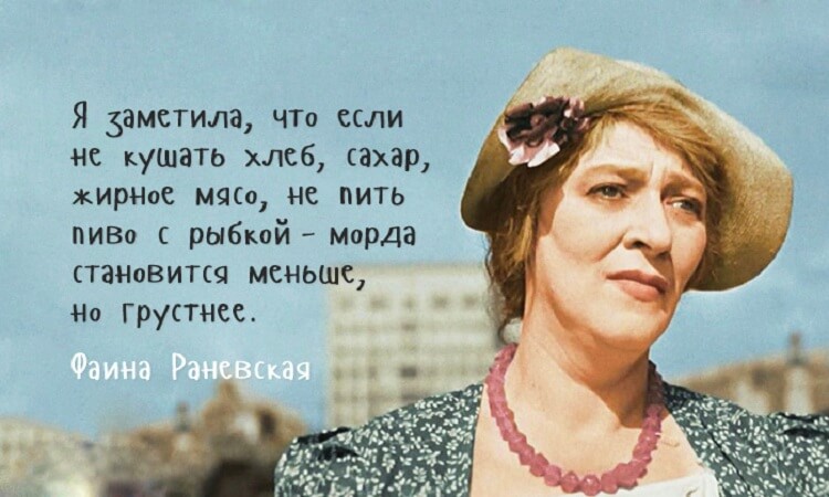 Несравненная Фаина Раневская &mdash; Лучшие цитаты